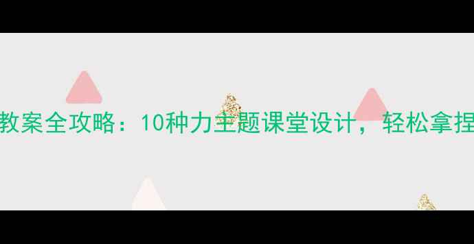 图片 初高中物理教案全攻略：10种力主题课堂设计，轻松拿捏学生兴趣！