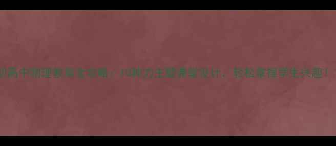 图片 初高中物理教案全攻略：10种力主题课堂设计，轻松拿捏学生兴趣！1
