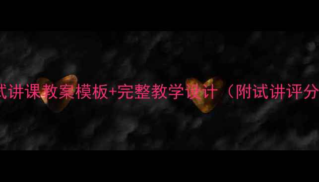 图片 刷子李试讲课教案模板+完整教学设计（附试讲评分标准）2