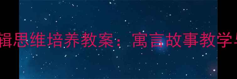图片 刻舟求剑中班幼儿逻辑思维培养教案：寓言故事教学与生活实践结合方案1