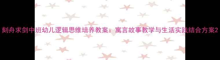 图片 刻舟求剑中班幼儿逻辑思维培养教案：寓言故事教学与生活实践结合方案2