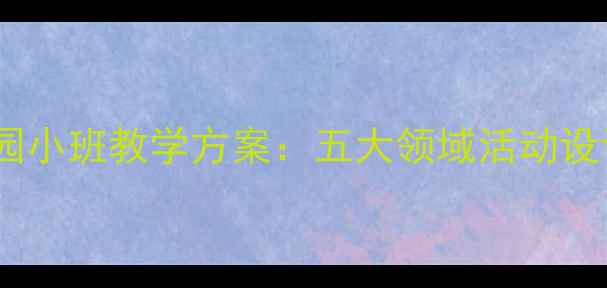 图片 刻舟求剑幼儿园小班教学方案：五大领域活动设计及教学目标1