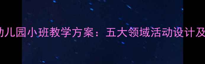 图片 刻舟求剑幼儿园小班教学方案：五大领域活动设计及教学目标2