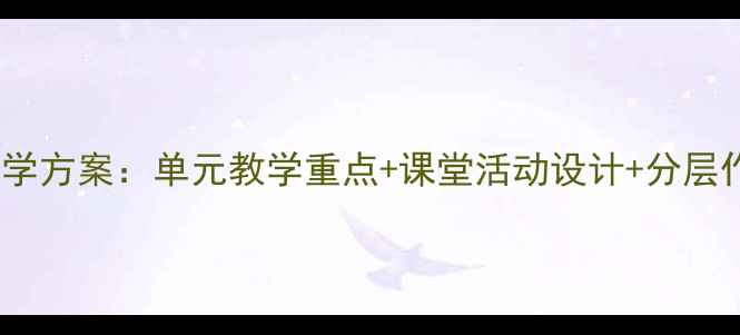 图片 剑桥一级下册完整教学方案：单元教学重点+课堂活动设计+分层作业（附电子资源）2