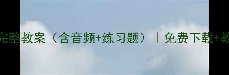 图片 剑桥少儿英语二级完整教案（含音频+练习题）｜免费下载+教学大纲+备考技巧1