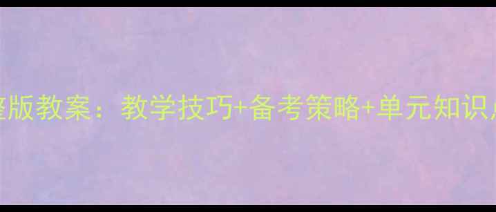 图片 剑桥英语三级完整版教案：教学技巧+备考策略+单元知识点（附资源下载）