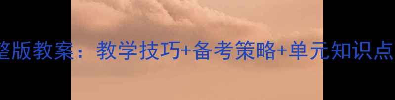 图片 剑桥英语三级完整版教案：教学技巧+备考策略+单元知识点（附资源下载）2