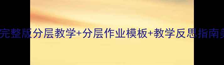 图片 剪纸教案教学设计10篇完整版分层教学+分层作业模板+教学反思指南美育课堂高效落地方案1