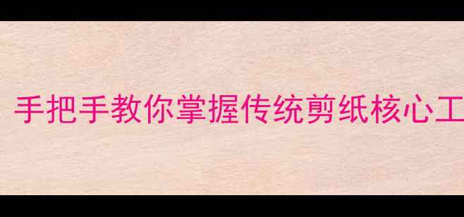 图片 剪纸阴刻阳刻技法详解：手把手教你掌握传统剪纸核心工艺（附教学步骤图解）2