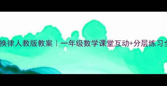 图片 加法交换律人教版教案｜一年级数学课堂互动+分层练习全攻略1