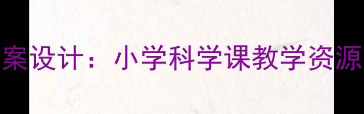 图片 动物主题教案设计：小学科学课教学资源与活动方案