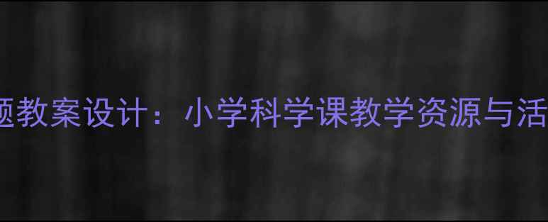 图片 动物主题教案设计：小学科学课教学资源与活动方案2