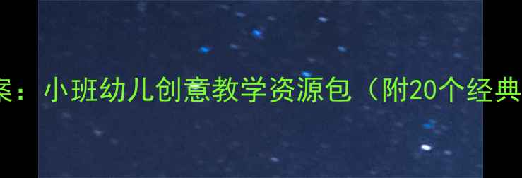 图片 动物儿歌启蒙教案：小班幼儿创意教学资源包（附20个经典儿歌+教学指南）