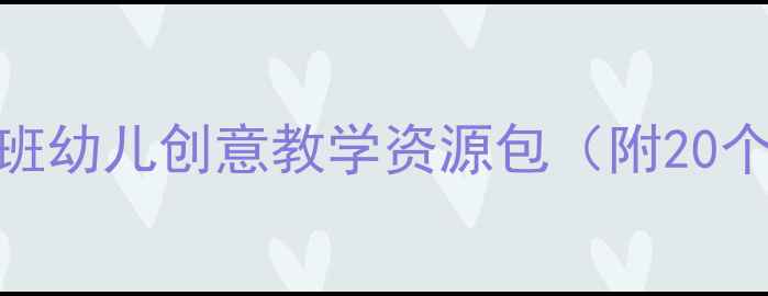 图片 动物儿歌启蒙教案：小班幼儿创意教学资源包（附20个经典儿歌+教学指南）1