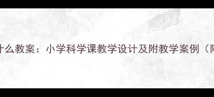图片 动物喜欢吃什么教案：小学科学课教学设计及附教学案例（附课件下载）