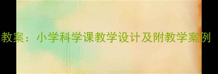 图片 动物喜欢吃什么教案：小学科学课教学设计及附教学案例（附课件下载）1
