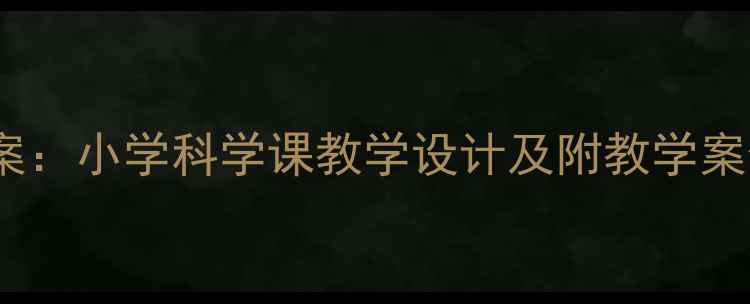 图片 动物喜欢吃什么教案：小学科学课教学设计及附教学案例（附课件下载）2