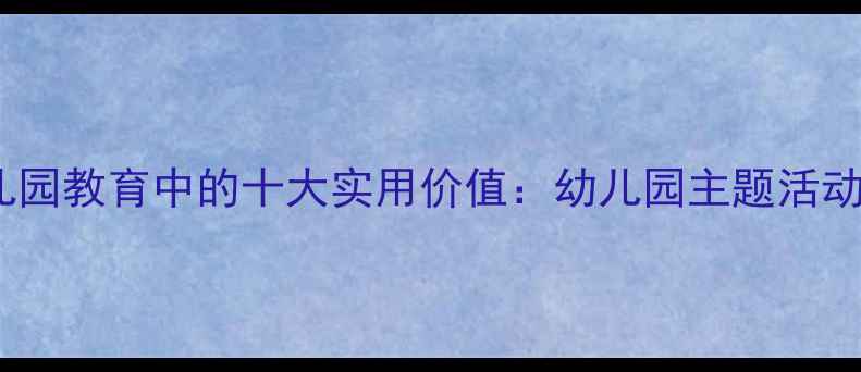 图片 动物在幼儿园教育中的十大实用价值：幼儿园主题活动设计指南1