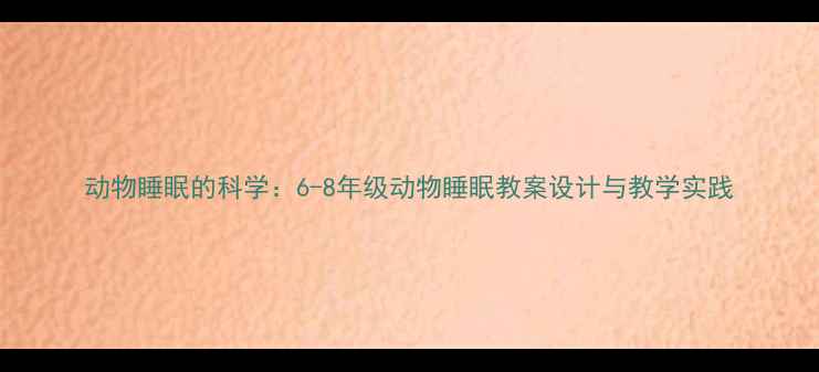 图片 动物睡眠的科学：6-8年级动物睡眠教案设计与教学实践