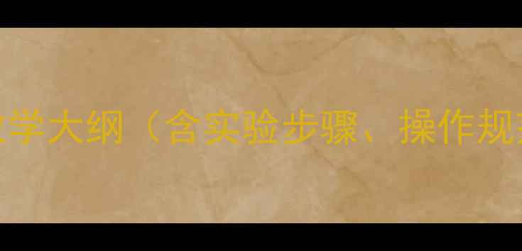 图片 动物细胞培养教学大纲（含实验步骤、操作规范与教学目标）