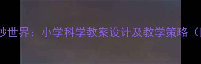 图片 动物耳朵的奇妙世界：小学科学教案设计及教学策略（附课件下载）1