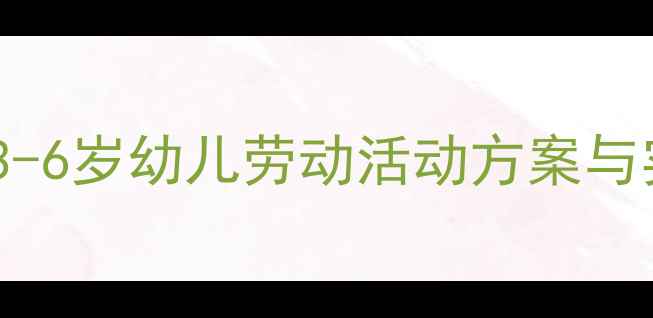 图片 劳动教育启蒙教案设计：3-6岁幼儿劳动活动方案与实施策略（附教学案例）1