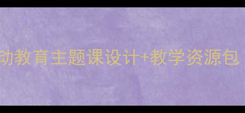 图片 劳动节大班语言教案｜劳动教育主题课设计+教学资源包（附活动方案+绘本推荐）