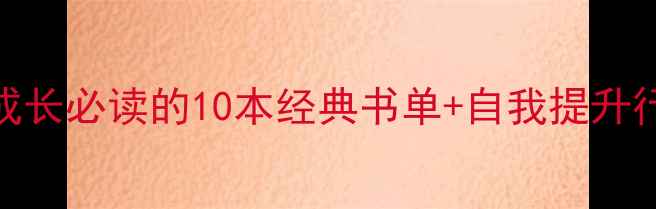 图片 勃兰兑斯人生教案｜女性成长必读的10本经典书单+自我提升行动指南（附电子书资源）
