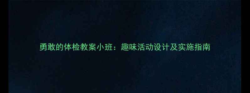 图片 勇敢的体检教案小班：趣味活动设计及实施指南