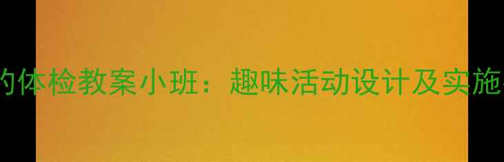图片 勇敢的体检教案小班：趣味活动设计及实施指南1
