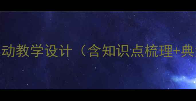 图片 匀变速直线运动教学设计（含知识点梳理+典型例题精讲）