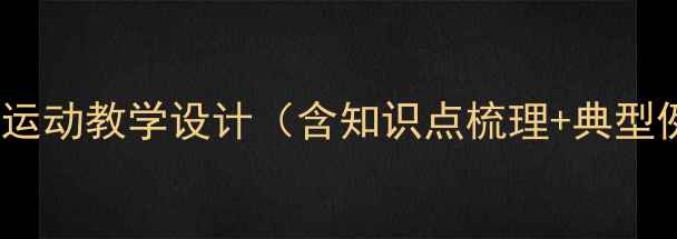 图片 匀变速直线运动教学设计（含知识点梳理+典型例题精讲）1