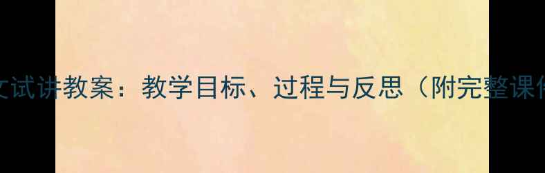 图片 匆匆课文试讲教案：教学目标、过程与反思（附完整课件下载）