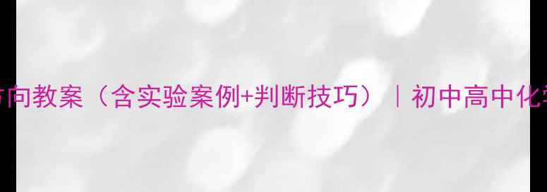 图片 化学反应方向教案（含实验案例+判断技巧）｜初中高中化学教师必备