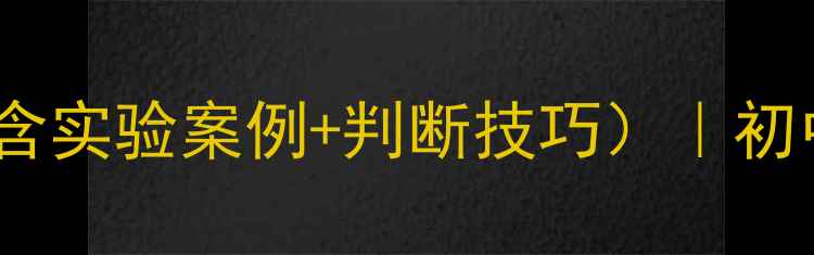 图片 化学反应方向教案（含实验案例+判断技巧）｜初中高中化学教师必备1