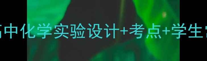 图片 化学反应的限度教学方案：高中化学实验设计+考点+学生常见误区突破（附课件下载）
