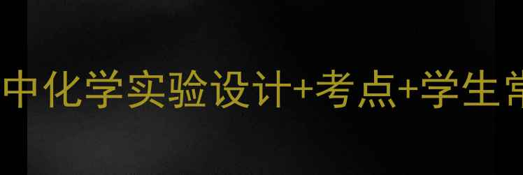 图片 化学反应的限度教学方案：高中化学实验设计+考点+学生常见误区突破（附课件下载）1