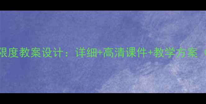 图片 化学反应速率与限度教案设计：详细+高清课件+教学方案（附知识点精讲）