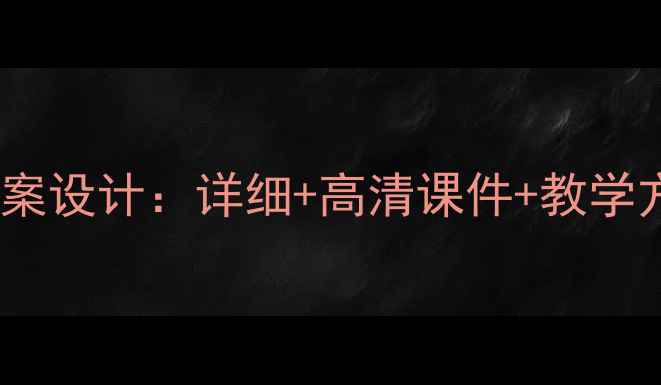 图片 化学反应速率与限度教案设计：详细+高清课件+教学方案（附知识点精讲）1