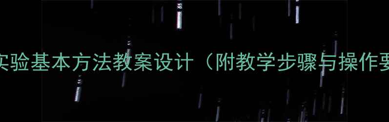 图片 化学实验基本方法教案设计（附教学步骤与操作要点）