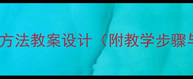 图片 化学实验基本方法教案设计（附教学步骤与操作要点）1