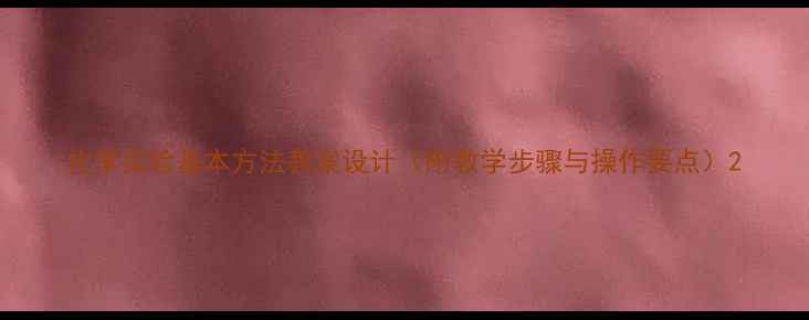 图片 化学实验基本方法教案设计（附教学步骤与操作要点）2