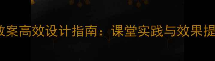 图片 化学微格教学教案高效设计指南：课堂实践与效果提升的完整方案1
