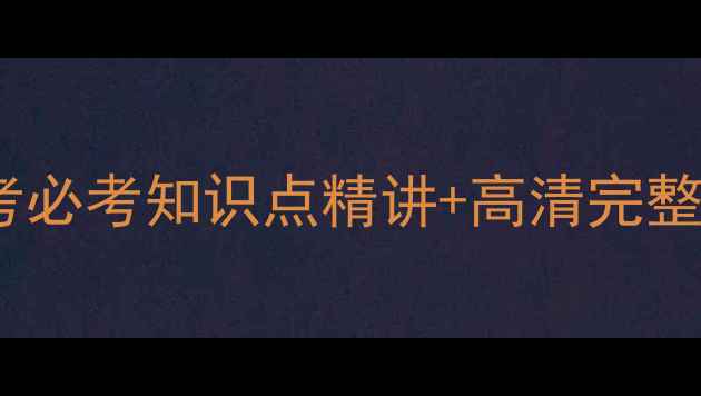 图片 化学必修一第三章教案：中考必考知识点精讲+高清完整版下载（附课后习题答案）1