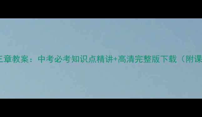 图片 化学必修一第三章教案：中考必考知识点精讲+高清完整版下载（附课后习题答案）2
