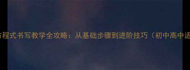 图片 化学方程式书写教学全攻略：从基础步骤到进阶技巧（初中高中适用）1