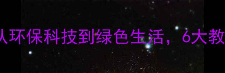 图片 化学让世界更美好教案设计：从环保科技到绿色生活，6大教学案例助力学生理解化学价值2