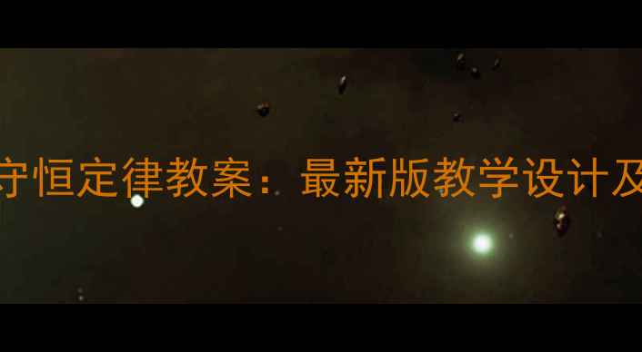 图片 化学质量守恒定律教案：最新版教学设计及课堂活动