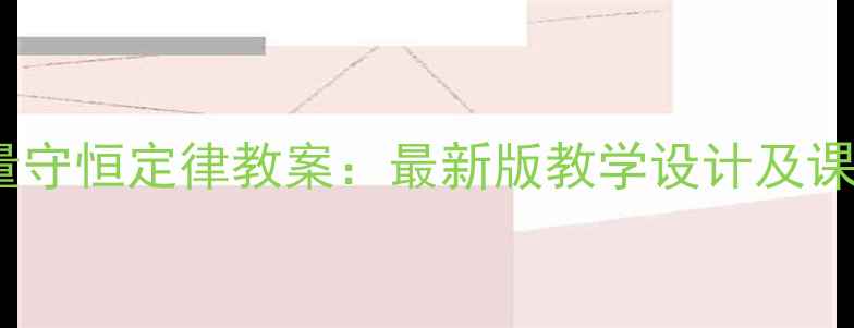 图片 化学质量守恒定律教案：最新版教学设计及课堂活动1