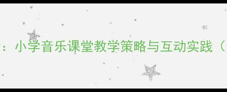 图片 化蝶音乐教案设计：小学音乐课堂教学策略与互动实践（附完整教学方案）